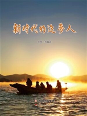 cover image of 新时代的追梦人
